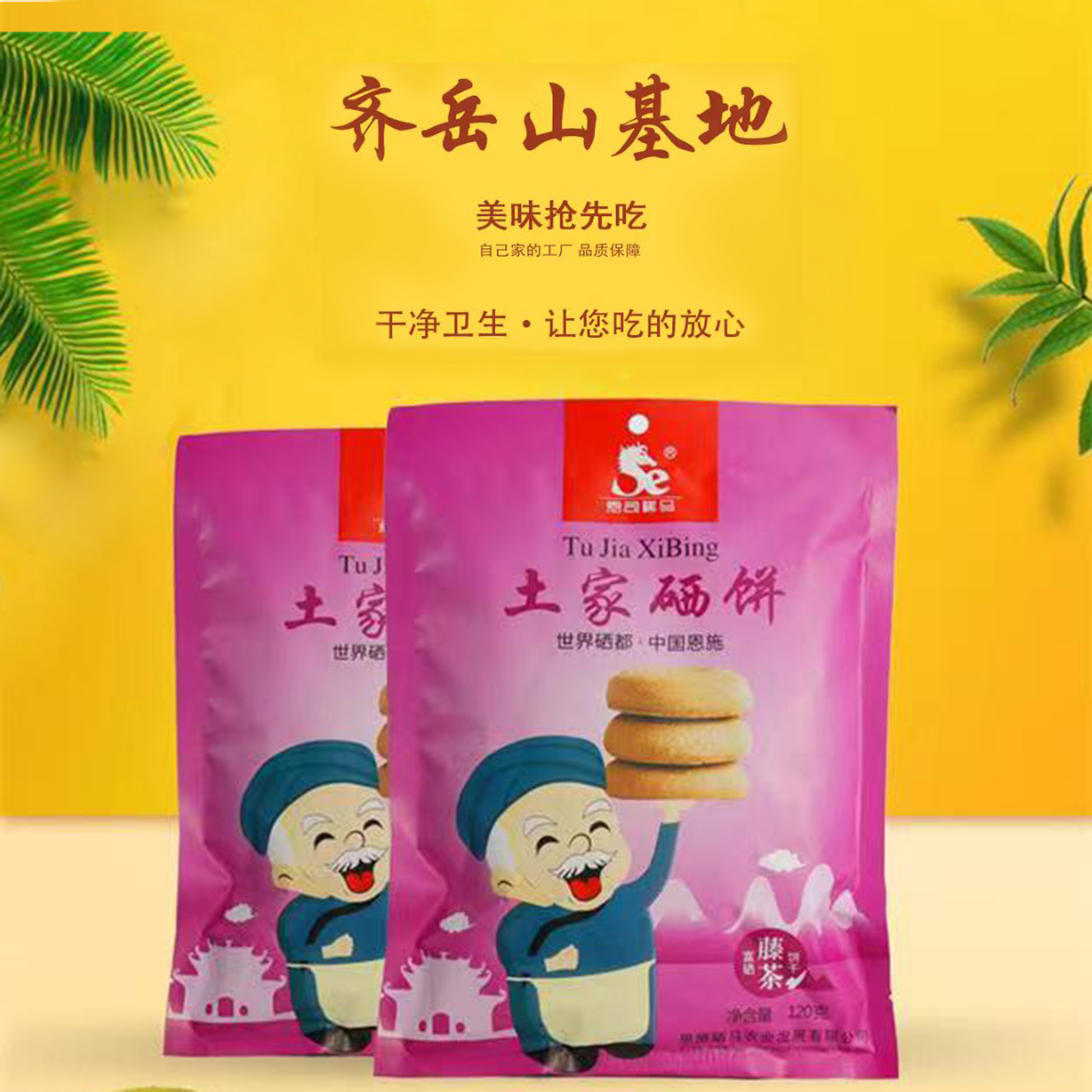 土家硒饼（藤茶饼干）