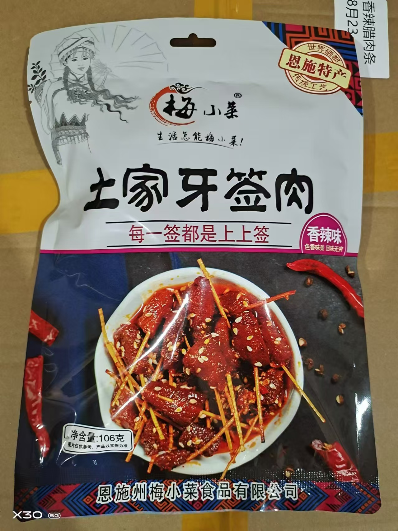 恩施牙签肉（香辣味）