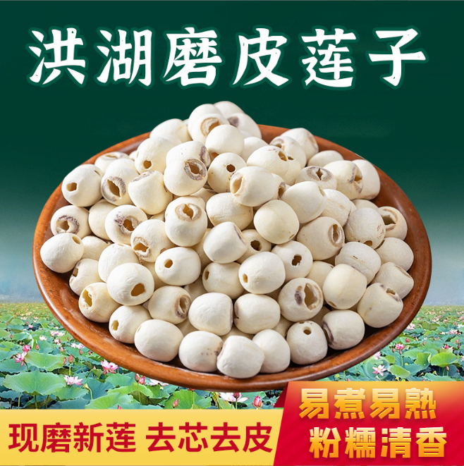 磨皮莲子
